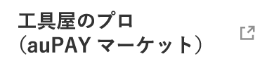 工具屋のプロ（auPAYマーケット）