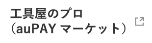 工具屋のプロ（auPAYマーケット）