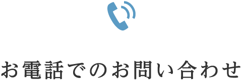 お電話でのお問い合わせ