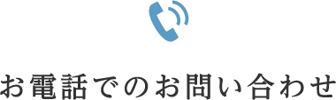 お電話でのお問い合わせ