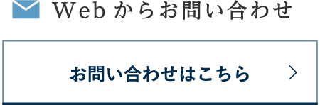 お問い合わせはこちら