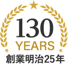 創業130年 設立明治25年