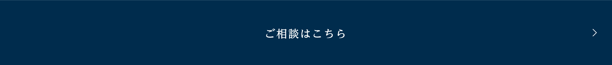 ご相談はこちら