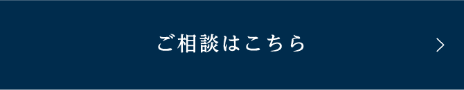 ご相談はこちら