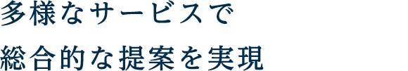 多様なサービスで総合的な提案を実現