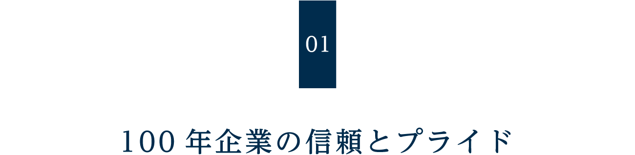 100年企業の信頼とプライド