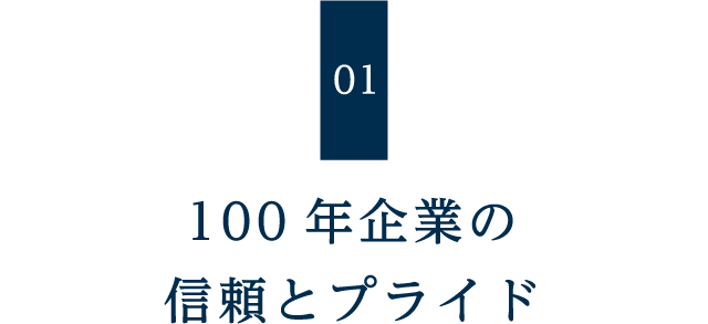 100年企業の信頼とプライド