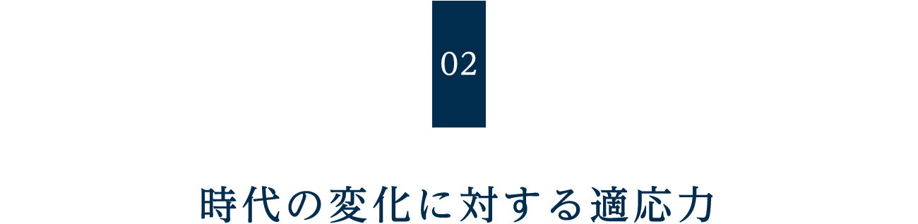 時代の変化に対する適応力