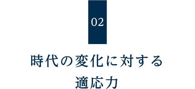 時代の変化に対する適応力