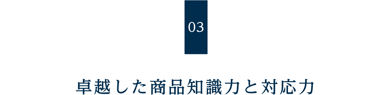 卓越した商品知識力と対応力