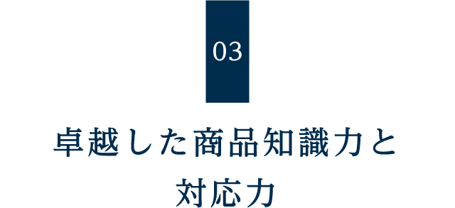 卓越した商品知識力と対応力