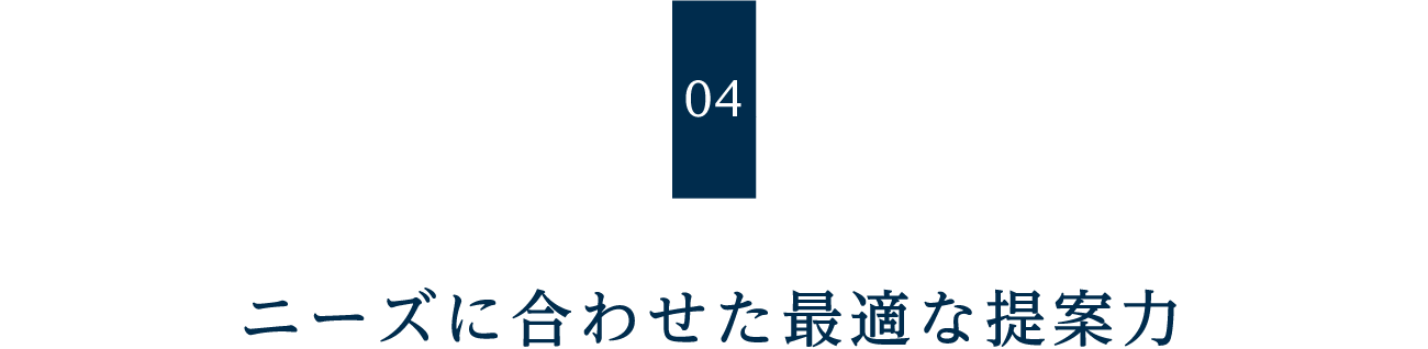 ニーズに合わせた最適な提案力