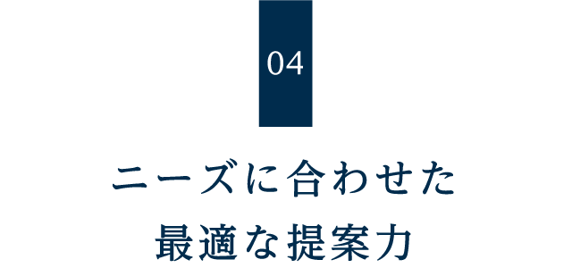 ニーズに合わせた最適な提案力