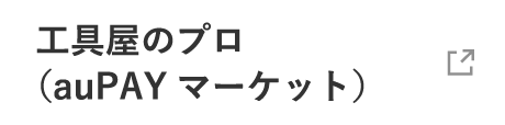 工具屋のプロ（auPAYマーケット）