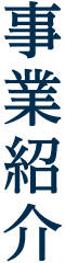 事業紹介"