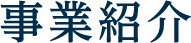 事業紹介