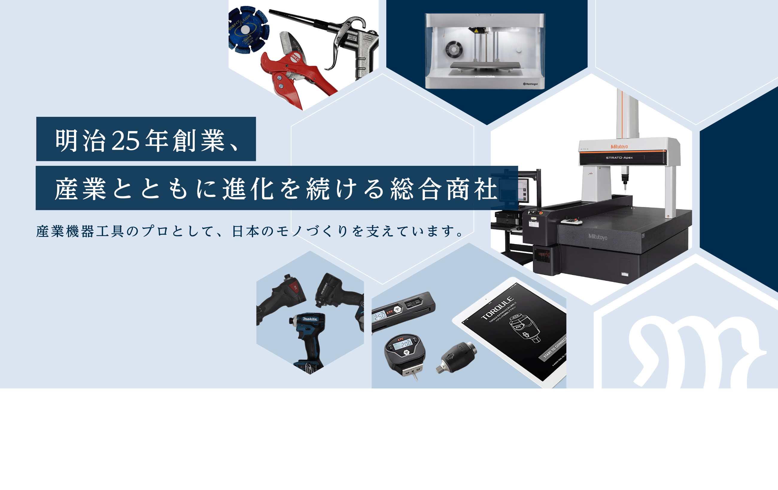 明治25年創業、産業とともに進化を続ける総合商社産業機器工具のプロとして、日本のモノづくりを支えています。